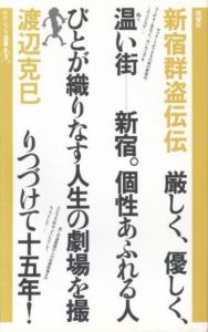 新宿群盗伝伝／著：渡辺克巳　装丁：杉浦康平、鈴木一誌（Shinjuku Gunto Den Den／Author: Katsumi Watanabe　Design: Kohei Sugiura, Hitoshi Suzuki)のサムネール