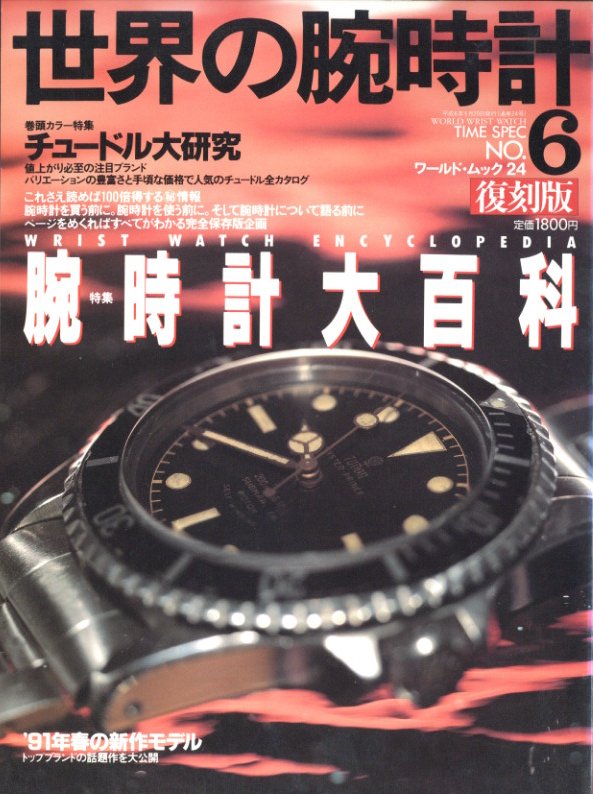 買取 世界の腕時計 ｎｏ．３３ ワ-ルドフォトプレス ムック