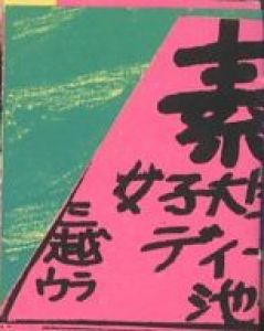 「アトランタ 1945+50 / 大竹伸朗」画像5