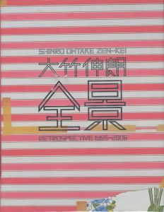 全景／大竹伸朗（ZEN-KEI: Retrospective 1955-2006／Shinro Ohtake)のサムネール