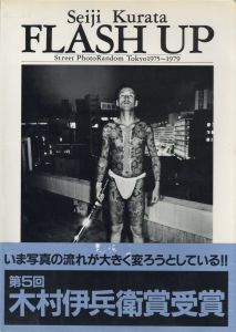 FLASH UP Street PhotoRandom Tokyo 1975~1979 / 著：倉田精二　文：上野昂志、西井一夫、長谷川明
