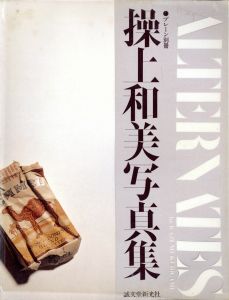 ALTERNATES by KAZUMI KURIGAMI プレーン別冊 操上和美写真集／編：坂本登　写真：操上和美（ALTERNATES by KAZUMI KURIGAMI／Edit: Noboru Sakamoto　Photo: Kazumi Kurigami)のサムネール