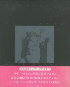 イマージュの解剖学 / 著：ハンス・ベルメール　翻訳：瀧口修造　種村季弘