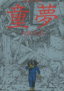 童夢／著：大友克洋（Doumu／Author: Katsuhiro Otomo)のサムネール