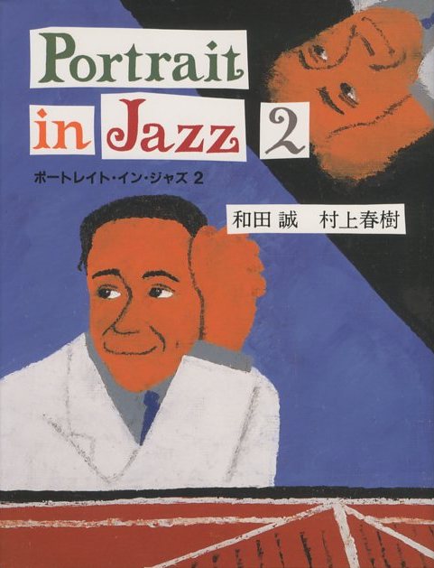 ポートレイト・イン・ジャズ 2 / 著：和田誠 村上春樹 | 小宮山