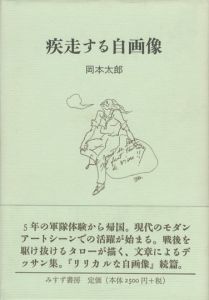 疾走する自画像／著：岡本太郎（Shisso suru Jigazo／Author: Taro Okamoto)のサムネール