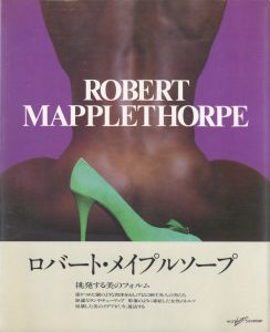 ロバート・メイプルソープ作品集「ROBERT MAPPLETHORPE」 / 著：ロバート・メイプルソープ