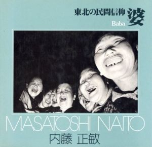 東北の民間信仰　婆／内藤正敏（Baba／Masatoshi Naito)のサムネール