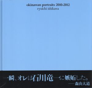 okinawan portraits 2010-2012／石川竜一（okinawan portraits 2010-2012／Ryuichi Ishikawa)のサムネール