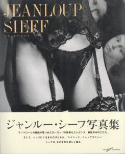 ジャンルー・シーフ写真集／ジャンルー・シーフ（Jeanloup Sieff／Jeanloup Sieff)のサムネール