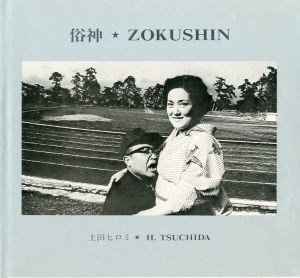 俗神 ZOKUSHIN／土田ヒロミ（ZOKUSHIN／Hiromi Tsuchida)のサムネール