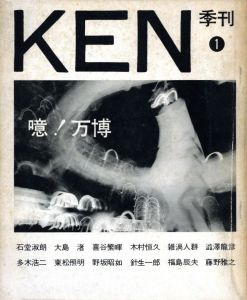 「季刊 KEN【全3冊揃】 / 発行人：東松照明　編：沢野良夫(No.1)　内藤正敏(No.2)　木村恒久(No.3)」画像1