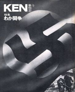 「季刊 KEN【全3冊揃】 / 発行人：東松照明　編：沢野良夫(No.1)　内藤正敏(No.2)　木村恒久(No.3)」画像13