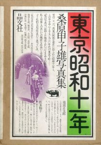 東京昭和十一年／著：桑原甲子雄　ブックデザイン：平野甲賀（TOKYO SHOWA 11 NEN／Author: Kineo Kuwabara　Book design: Kouga Hirano)のサムネール