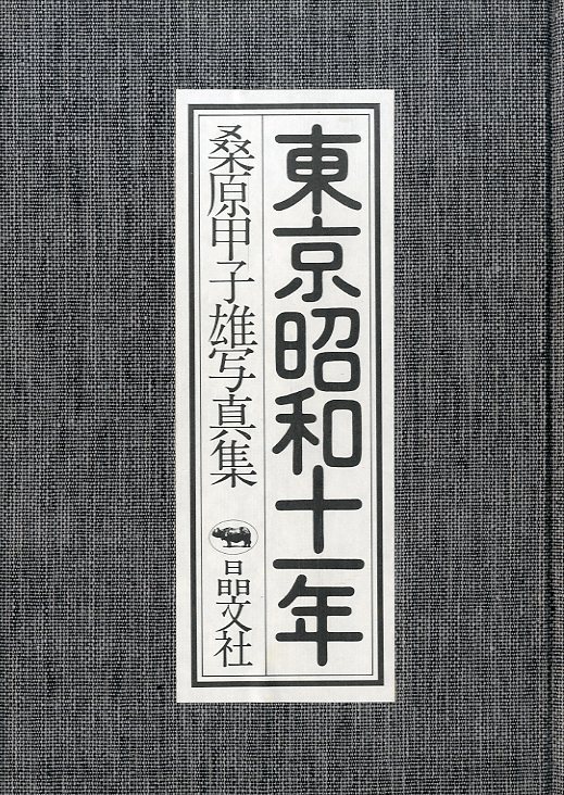 東京昭和十一年 / 著：桑原甲子雄 ブックデザイン：平野甲賀