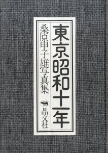 「東京昭和十一年 / 著：桑原甲子雄　ブックデザイン：平野甲賀」画像1