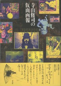 寺山修司の仮面画報／寺山修司（Shuji Terayama's Kamen Pictorial／Shuji Terayama)のサムネール