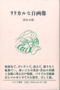 リリカルな自画像／岡本太郎（Lyrical self-portrait／Taro Okamoto)のサムネール