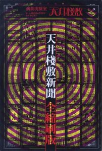 天井淺敷新聞　全縮刷版のサムネール