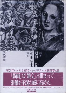 仮設縁起絵巻のサムネール