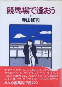 競馬場で会おう／寺山修司（See you at the racetrack／Shuji Terayama)のサムネール