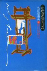 「私自身のアメリカ / 池田満寿夫」画像1