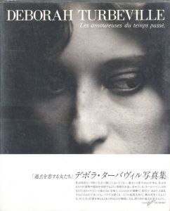 過去を恋する女たち／デボラ・ターバヴィル（Les amoureuses du temps passe／Deborah Turbeville)のサムネール