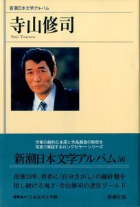 新潮日本文学アルバム　寺山修司のサムネール