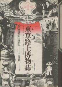 東京路上博物誌のサムネール