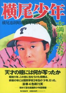 横尾少年 / 横尾忠則