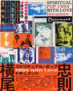 横尾忠則スピリチュアル・ポップ1994with Loveドキュメント／著：横尾忠則（Tadanori Yokoo Spiritual Pop 1994 with Love Document／Author: Tadanori Yokoo)のサムネール