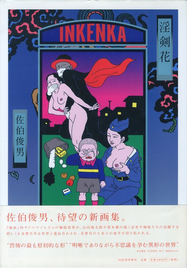 淫剣花 / 佐伯俊男 | 小宮山書店 KOMIYAMA TOKYO | 神保町 古書・美術 ...