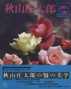 「昭和写真・全仕事　全15冊揃 / 秋山庄太郎、白川義員、林忠彦、大竹省二 、土門拳、緑川洋一、三木淳、中村正也、奈良原一高、植田正治、白籏史朗、稲村隆正、前田真三、入江泰吉、東松照明」画像1