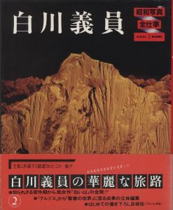 「昭和写真・全仕事　全15冊揃 / 秋山庄太郎、白川義員、林忠彦、大竹省二 、土門拳、緑川洋一、三木淳、中村正也、奈良原一高、植田正治、白籏史朗、稲村隆正、前田真三、入江泰吉、東松照明」画像2