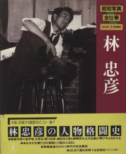 「昭和写真・全仕事　全15冊揃 / 秋山庄太郎、白川義員、林忠彦、大竹省二 、土門拳、緑川洋一、三木淳、中村正也、奈良原一高、植田正治、白籏史朗、稲村隆正、前田真三、入江泰吉、東松照明」画像3