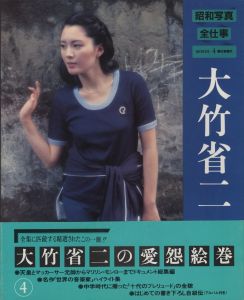 「昭和写真・全仕事　全15冊揃 / 秋山庄太郎、白川義員、林忠彦、大竹省二 、土門拳、緑川洋一、三木淳、中村正也、奈良原一高、植田正治、白籏史朗、稲村隆正、前田真三、入江泰吉、東松照明」画像4