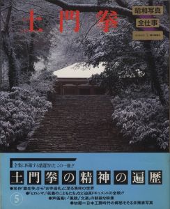 「昭和写真・全仕事　全15冊揃 / 秋山庄太郎、白川義員、林忠彦、大竹省二 、土門拳、緑川洋一、三木淳、中村正也、奈良原一高、植田正治、白籏史朗、稲村隆正、前田真三、入江泰吉、東松照明」画像5