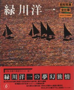 「昭和写真・全仕事　全15冊揃 / 秋山庄太郎、白川義員、林忠彦、大竹省二 、土門拳、緑川洋一、三木淳、中村正也、奈良原一高、植田正治、白籏史朗、稲村隆正、前田真三、入江泰吉、東松照明」画像6