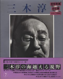 「昭和写真・全仕事　全15冊揃 / 秋山庄太郎、白川義員、林忠彦、大竹省二 、土門拳、緑川洋一、三木淳、中村正也、奈良原一高、植田正治、白籏史朗、稲村隆正、前田真三、入江泰吉、東松照明」画像7