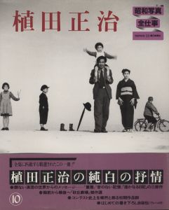 「昭和写真・全仕事　全15冊揃 / 秋山庄太郎、白川義員、林忠彦、大竹省二 、土門拳、緑川洋一、三木淳、中村正也、奈良原一高、植田正治、白籏史朗、稲村隆正、前田真三、入江泰吉、東松照明」画像10