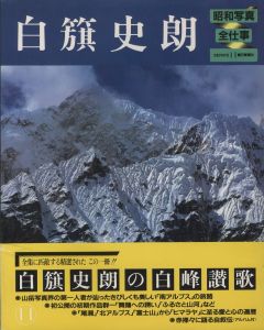 「昭和写真・全仕事　全15冊揃 / 秋山庄太郎、白川義員、林忠彦、大竹省二 、土門拳、緑川洋一、三木淳、中村正也、奈良原一高、植田正治、白籏史朗、稲村隆正、前田真三、入江泰吉、東松照明」画像11