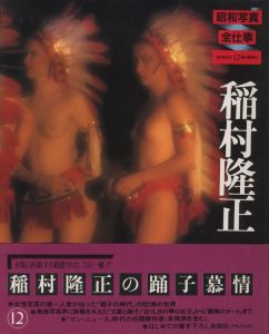 「昭和写真・全仕事　全15冊揃 / 秋山庄太郎、白川義員、林忠彦、大竹省二 、土門拳、緑川洋一、三木淳、中村正也、奈良原一高、植田正治、白籏史朗、稲村隆正、前田真三、入江泰吉、東松照明」画像12