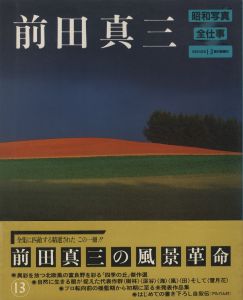 「昭和写真・全仕事　全15冊揃 / 秋山庄太郎、白川義員、林忠彦、大竹省二 、土門拳、緑川洋一、三木淳、中村正也、奈良原一高、植田正治、白籏史朗、稲村隆正、前田真三、入江泰吉、東松照明」画像13