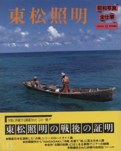 「昭和写真・全仕事　全15冊揃 / 秋山庄太郎、白川義員、林忠彦、大竹省二 、土門拳、緑川洋一、三木淳、中村正也、奈良原一高、植田正治、白籏史朗、稲村隆正、前田真三、入江泰吉、東松照明」画像15