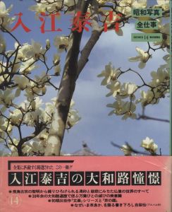 「昭和写真・全仕事　全15冊揃 / 秋山庄太郎、白川義員、林忠彦、大竹省二 、土門拳、緑川洋一、三木淳、中村正也、奈良原一高、植田正治、白籏史朗、稲村隆正、前田真三、入江泰吉、東松照明」画像14