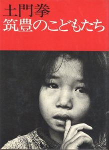 筑豊のこどもたち／著：土門拳（The children in Chikuho／Author: Ken Domon)のサムネール