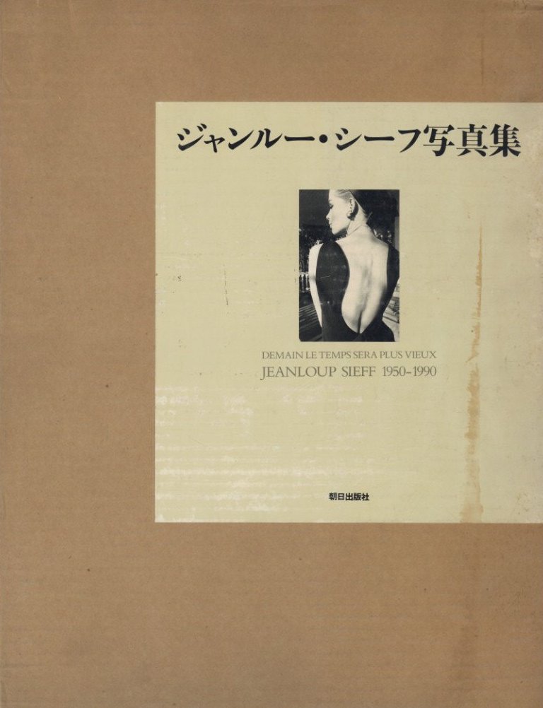 ジャンルー・シーフ写真集 1950-1990 / ジャンルー・シーフ