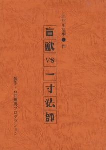 盲獣 vs 一寸法師のサムネール