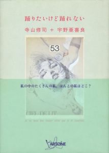 踊りたいけど踊れない／著：寺山修司　宇野亜喜良（Je ne pas danser alors que je le voudrais.／Author: Shuji Terayama, Akira Uno)のサムネール