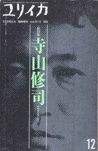 ユリイカ Vol.25-13　総特集　寺山修司　地獄を見た詩人／編：西口徹（EUREKA Vol.25-13  Shuji Terayama／Edit: Toru Nishiguchi)のサムネール